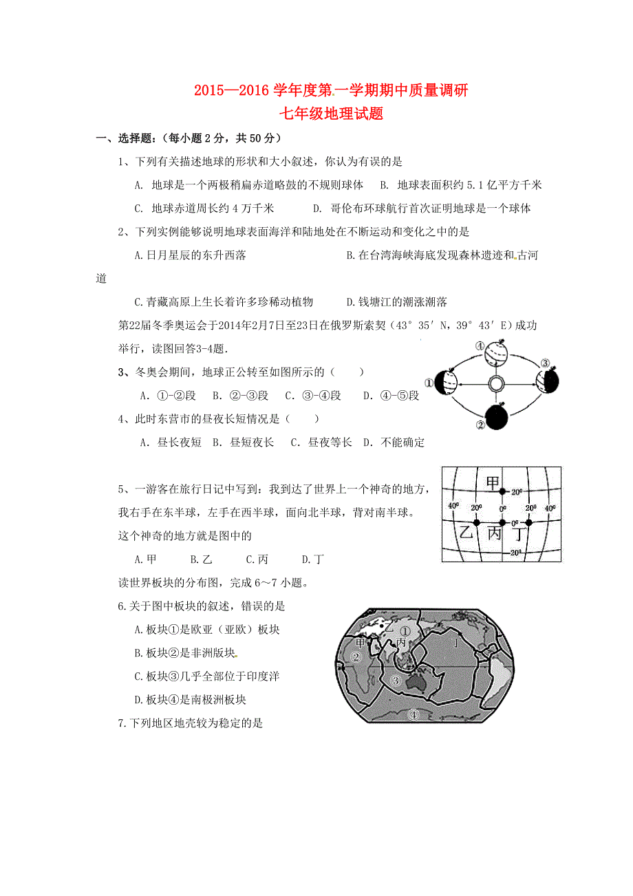 山东省东营市广饶县乐安中学2015-2016学年七年级地理上学期期中试题 新人教版_第1页