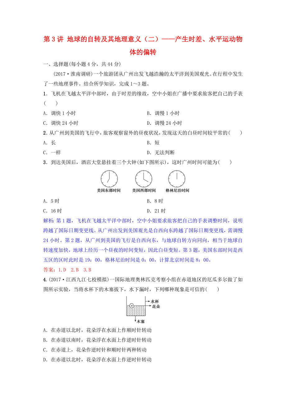 2019年高考地理一轮复习 第二章 行星地球 第3讲 地球的自转及其地理意义（二）——产生时差、水平运动物体的偏转练习 新人教版_第1页