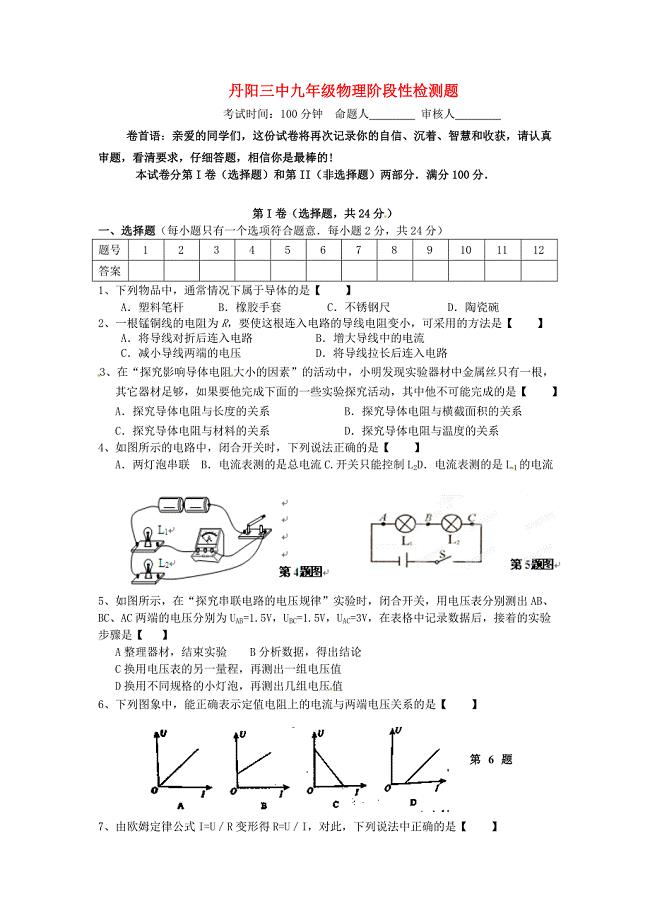江苏省丹阳市第三中学2016届九年级物理12月月考试题 苏科版