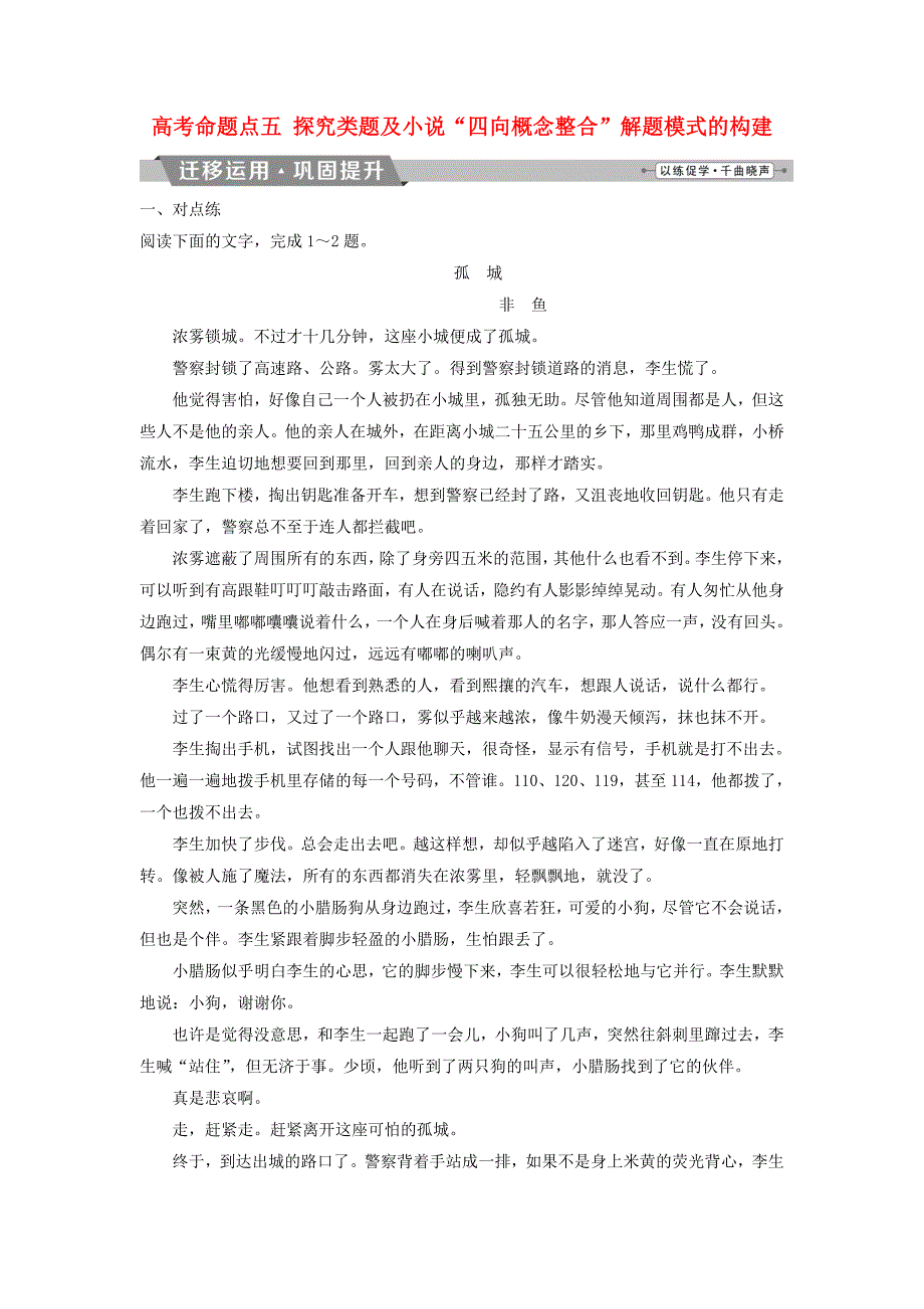 2019届高考语文一轮复习 第三部分 文学类文本阅读 专题一 小说阅读 6 高考命题点五 探究类题及小说“四向概念整合”解题模式的构建迁移运用巩固提升 苏教版_第1页