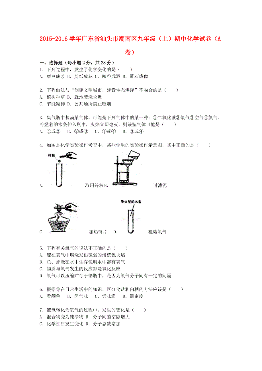 广东省汕头市潮南区2015-2016学年九年级化学上学期期中试题（a卷，含解析) 新人教版_第1页