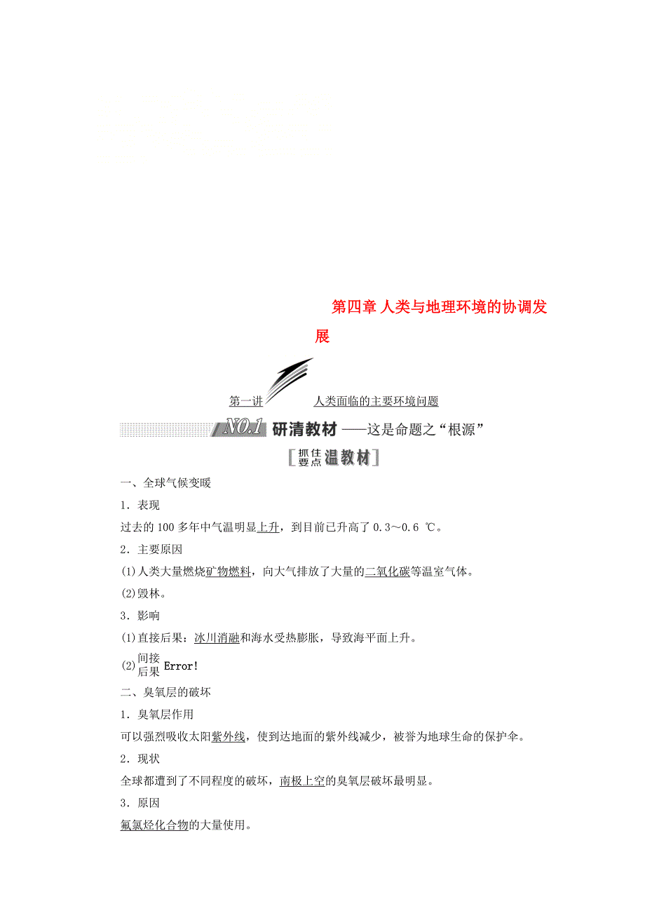 2019版高考地理一轮复习第二部分第四章人类与地理环境的协调发展第一讲人类面临的主要环境问题精选教案_第1页