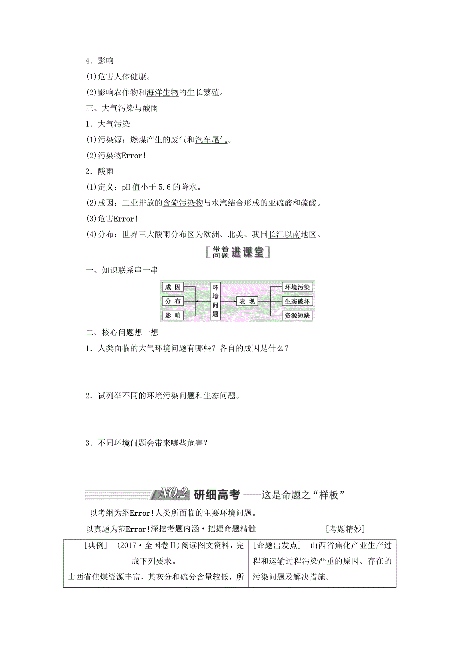 2019版高考地理一轮复习第二部分第四章人类与地理环境的协调发展第一讲人类面临的主要环境问题精选教案_第2页