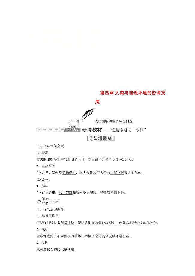 2019版高考地理一轮复习第二部分第四章人类与地理环境的协调发展第一讲人类面临的主要环境问题精选教案