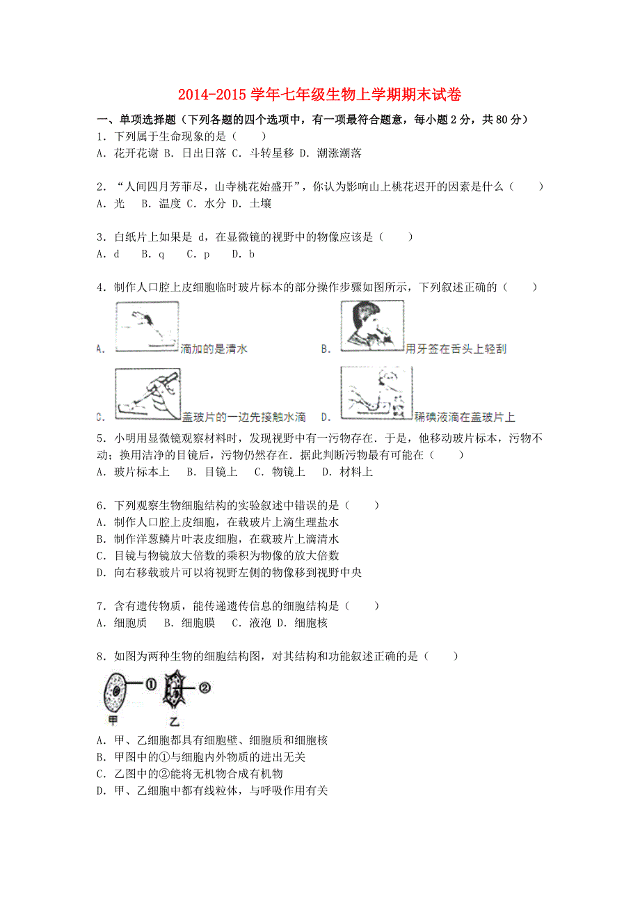 江苏省南京市玄武区钟英中学2014-2015学年七年级生物上学期期末试卷（含解析) 新人教版_第1页