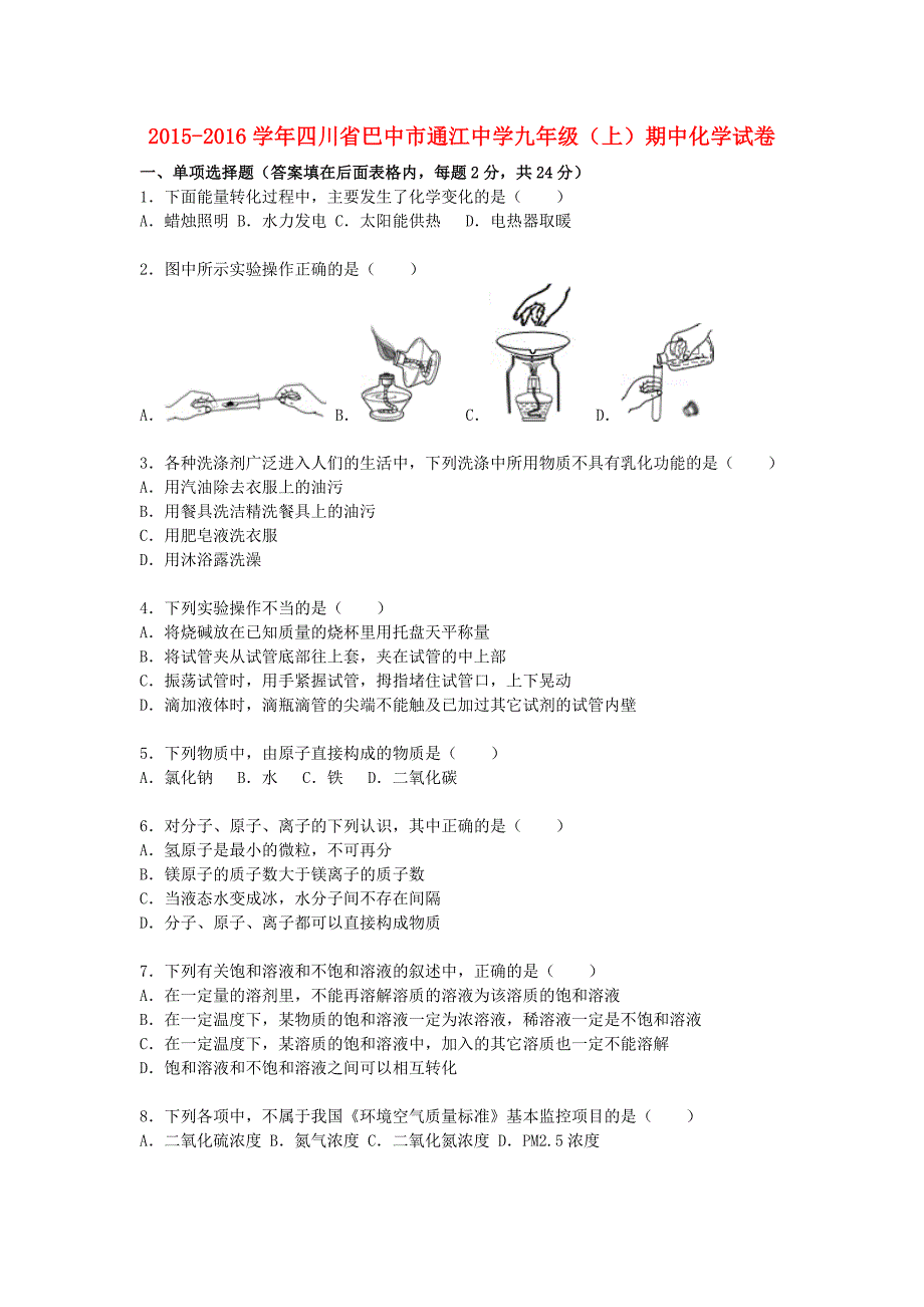 四川省巴中市2015-2016学年九年级化学上学期期中试题（含解析) 新人教版_第1页