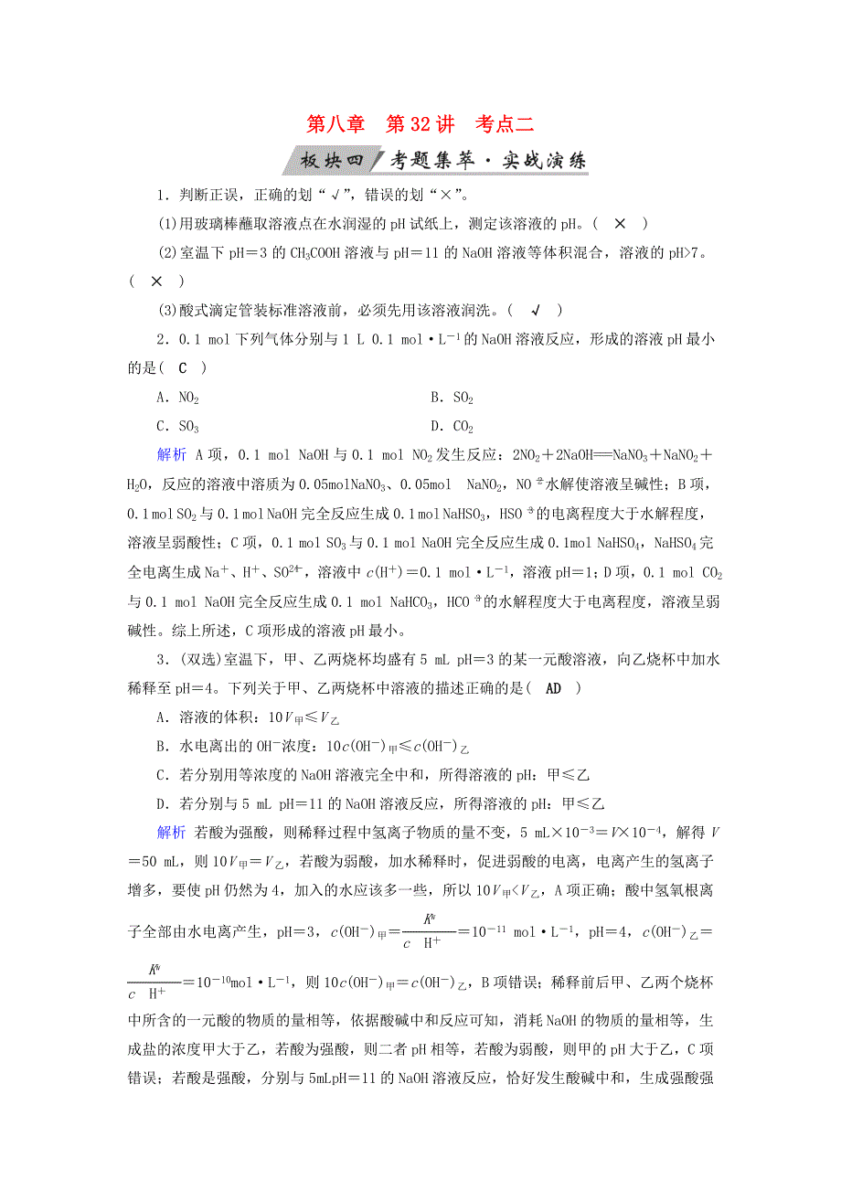 全国通用版2019版高考化学大一轮复习第32讲水的电离和溶液的酸碱性考点2溶液的酸碱性与ph的计算考题集萃实战演练_第1页