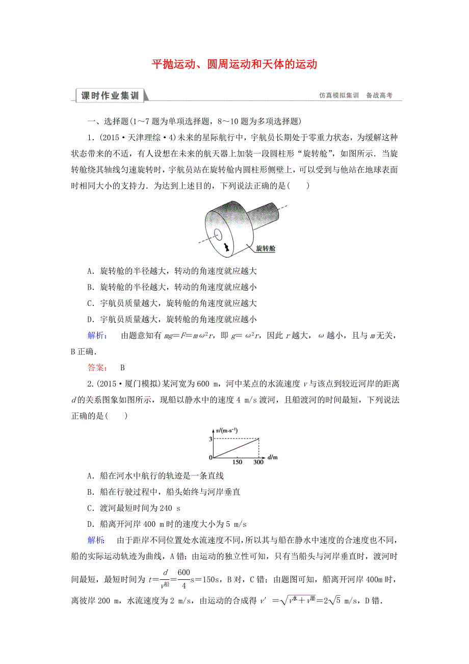 2016届高三物理二轮复习 第1部分 专题1 力与运动 第3讲 平抛运动、圆周运动和天体的运动课时作业集训_第1页