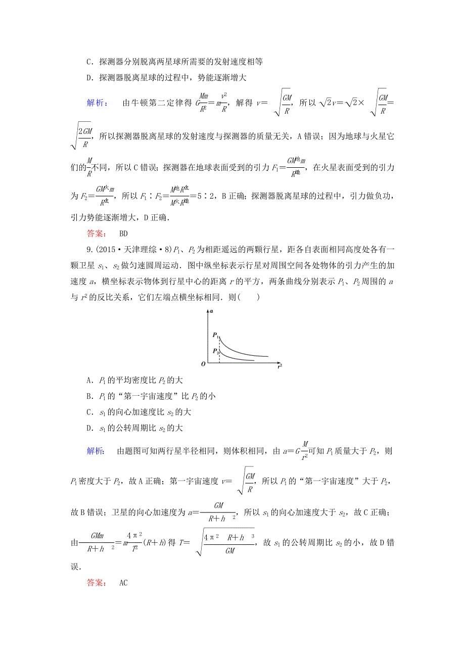 2016届高三物理二轮复习 第1部分 专题1 力与运动 第3讲 平抛运动、圆周运动和天体的运动课时作业集训_第5页