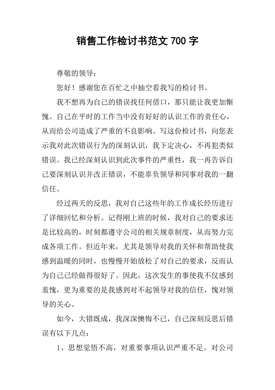 销售工作检讨书范文700字_第1页