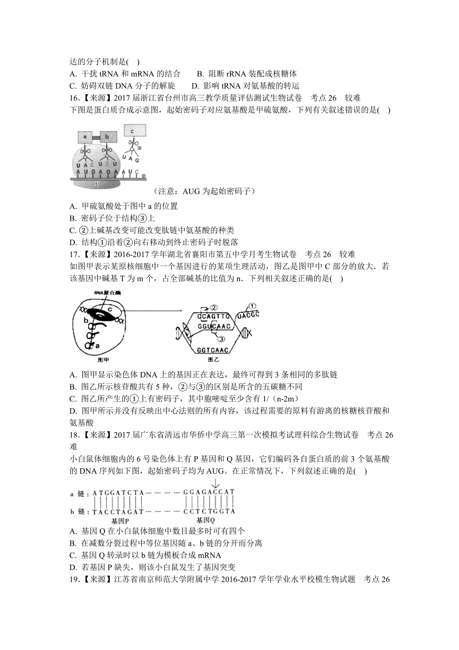 2018衡水名师原创生物专题卷：专题七《遗传的分子基础》_第4页