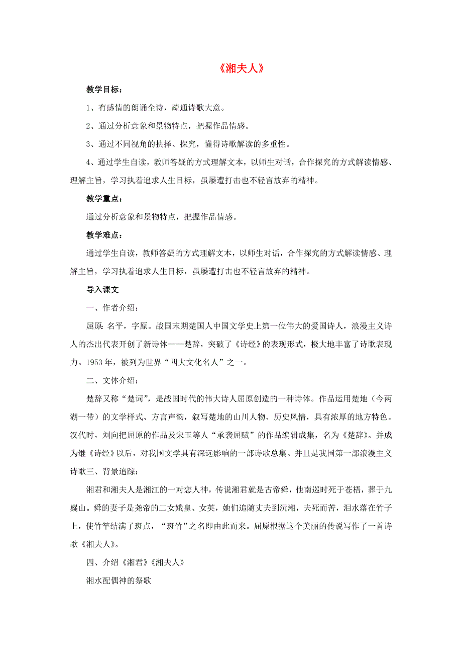 2015-2016学年高中语文 第一单元《湘夫人》教案 新人教版选修《中国古代诗歌散文欣赏》_第1页