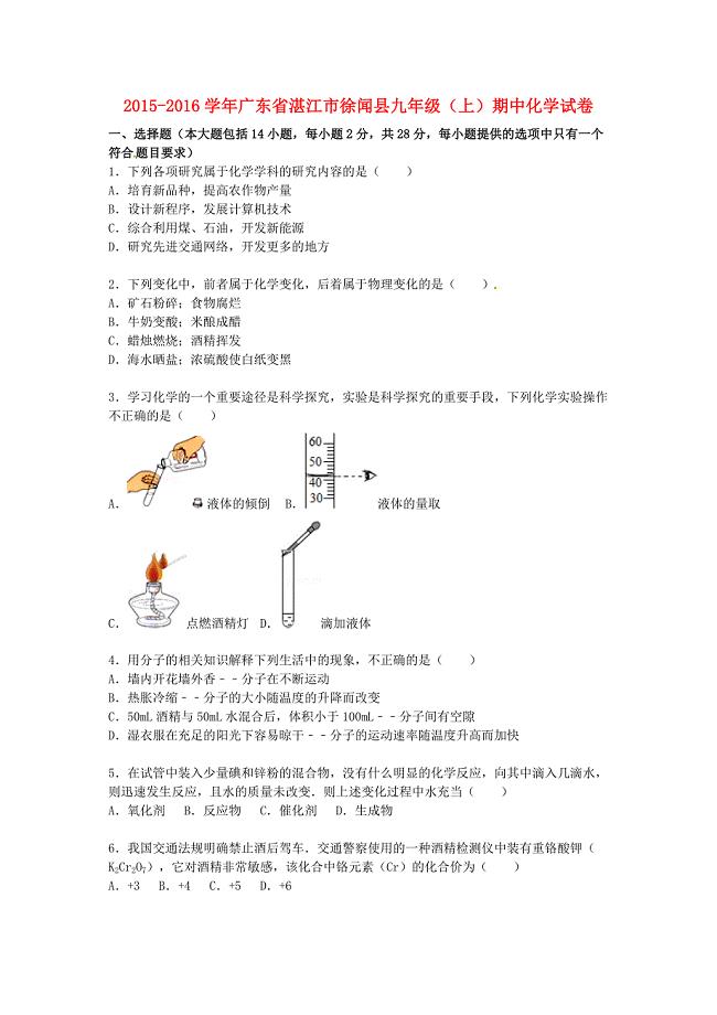 广东省湛江市徐闻县2015-2016学年九年级化学上学期期中试题（含解析) 新人教版