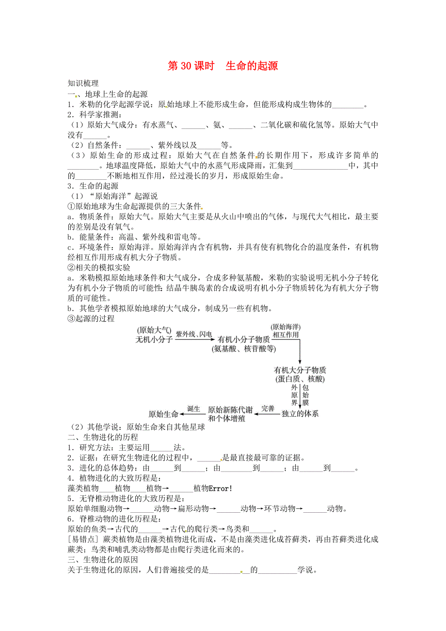 中考生物复习练习 第30课时 生命的起源试题 新人教版_第1页