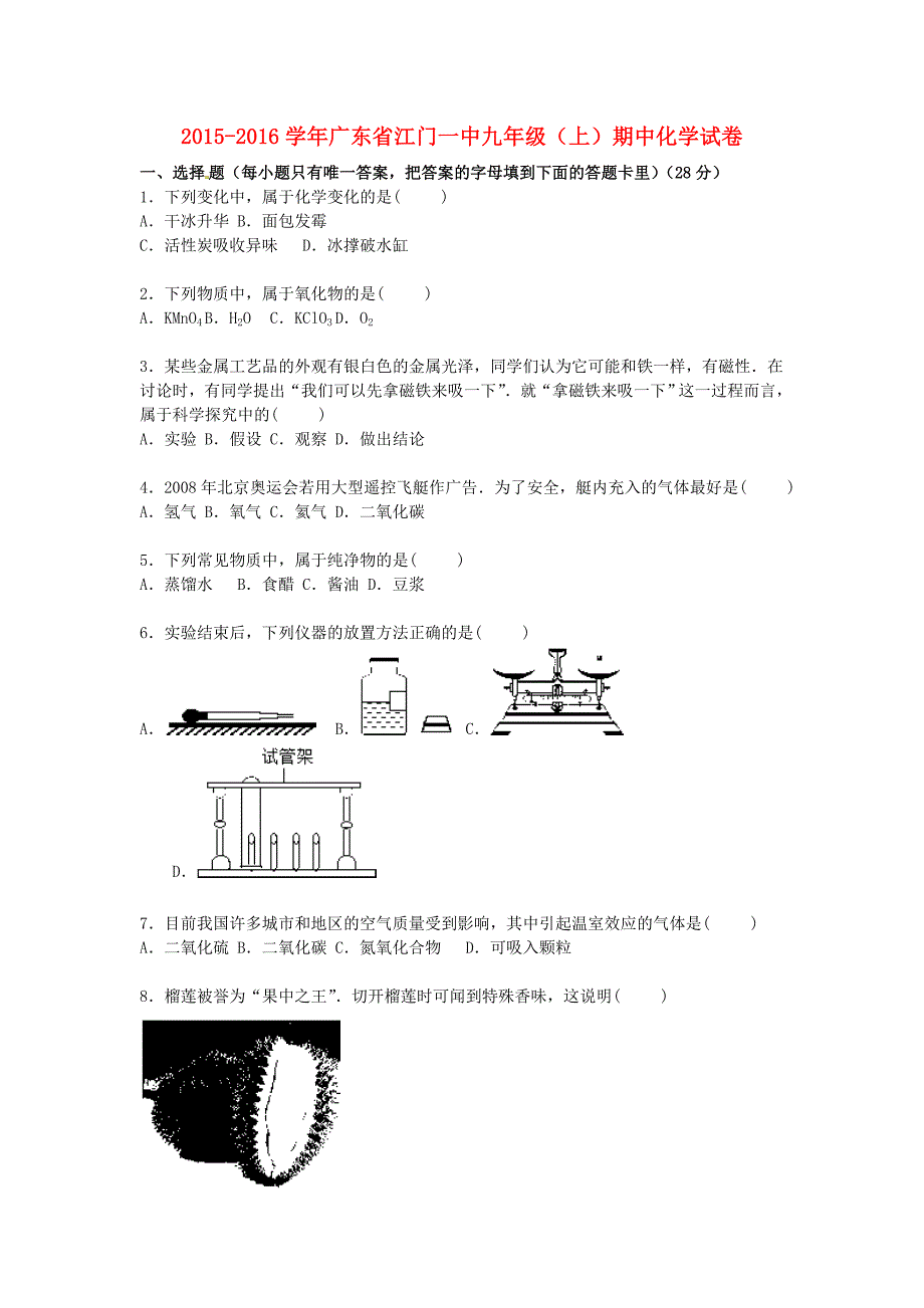 广东省2016届九年级化学上学期期中试卷（含解析) 新人教版_第1页