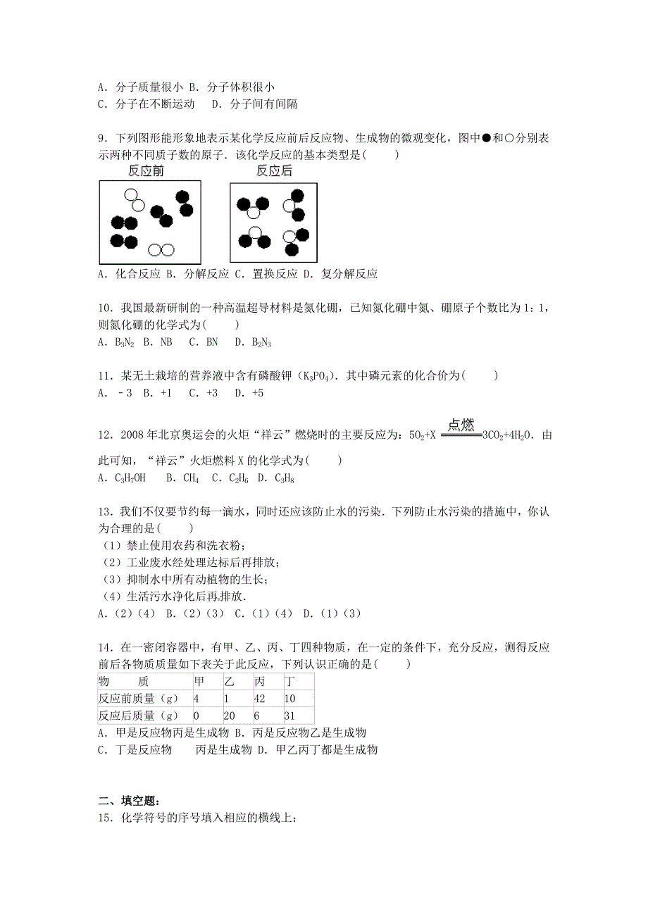 广东省2016届九年级化学上学期期中试卷（含解析) 新人教版_第2页