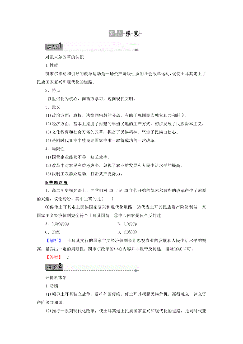 2017-2018学年高中历史第3单元资产阶级政治家第12课土耳其国父凯末尔教师用书岳麓版_第3页