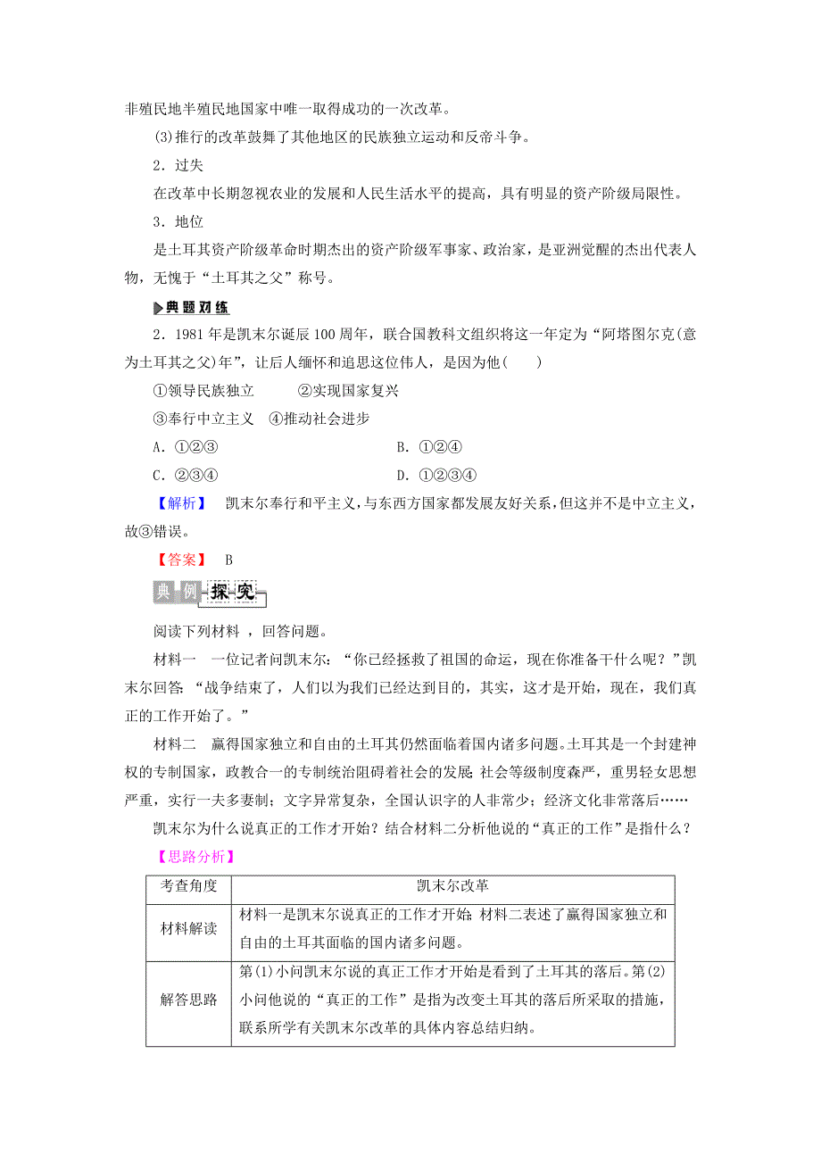 2017-2018学年高中历史第3单元资产阶级政治家第12课土耳其国父凯末尔教师用书岳麓版_第4页