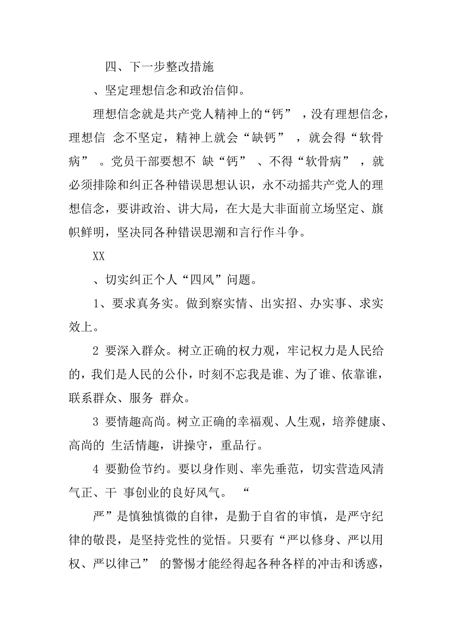 三严三实党性分析材料.doc_第4页