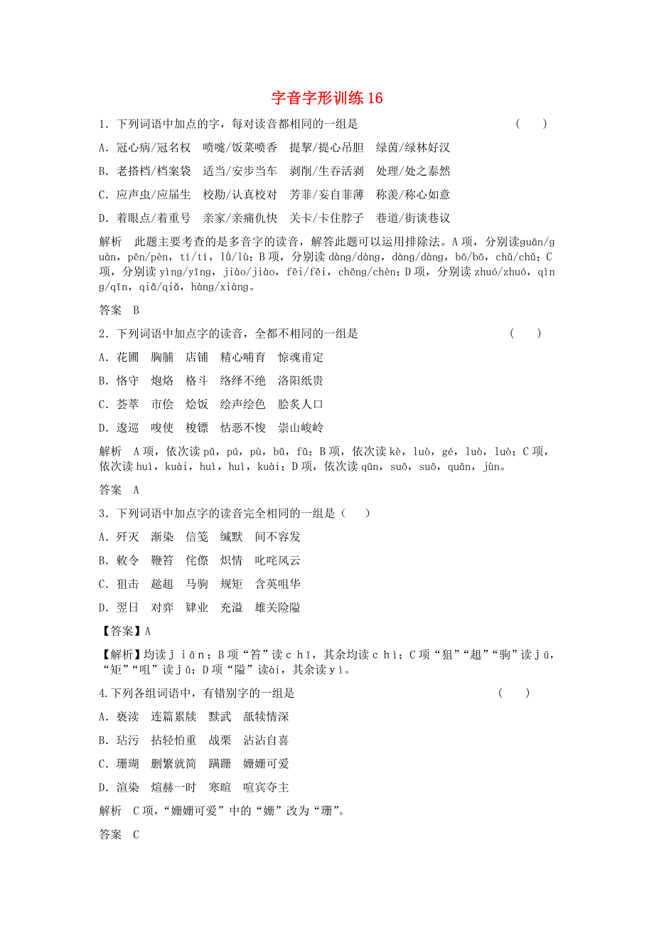 2017届高三语文二轮复习字音字形训练16含解析_第1页