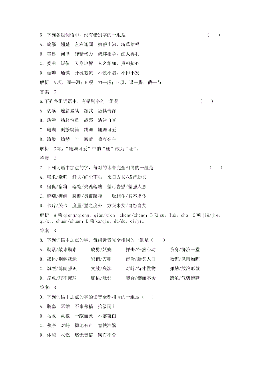 2017届高三语文二轮复习字音字形训练16含解析_第2页