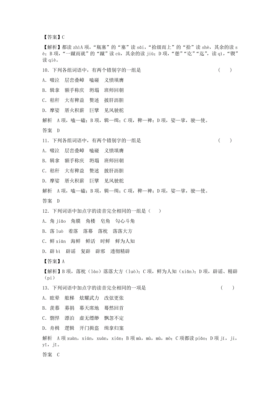 2017届高三语文二轮复习字音字形训练16含解析_第3页