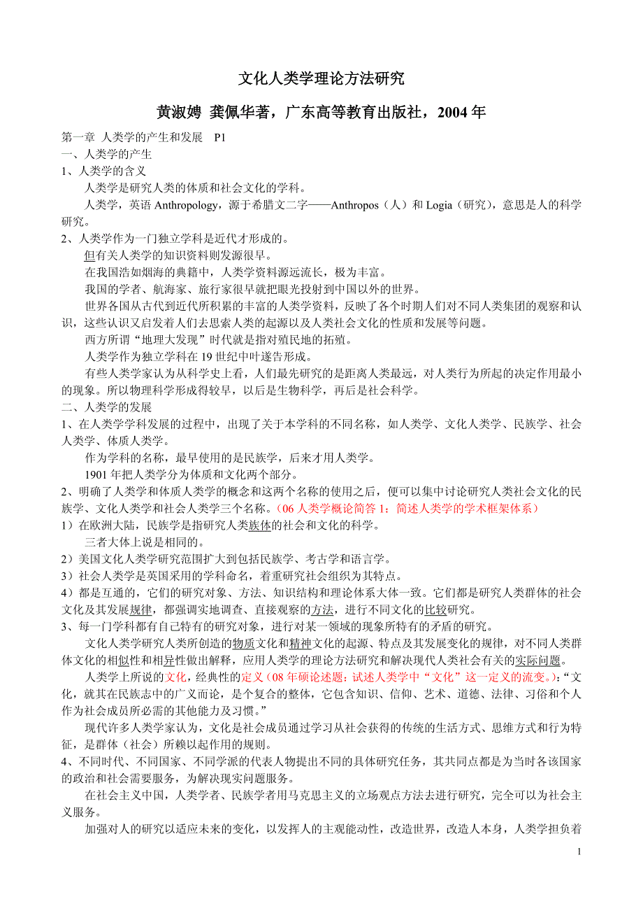 文化人类学理论方法研究_笔记_第1页