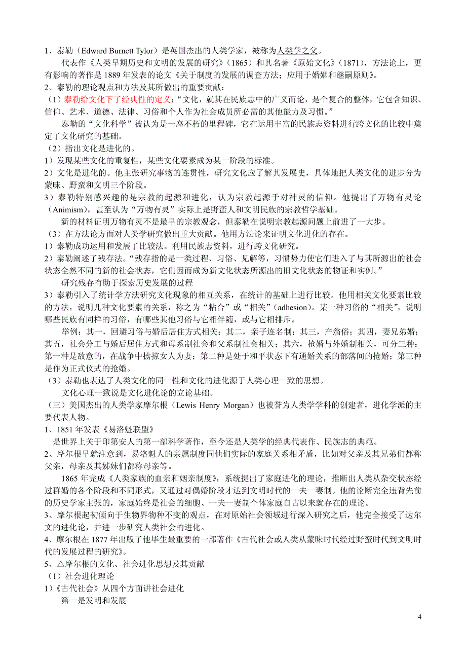 文化人类学理论方法研究_笔记_第4页