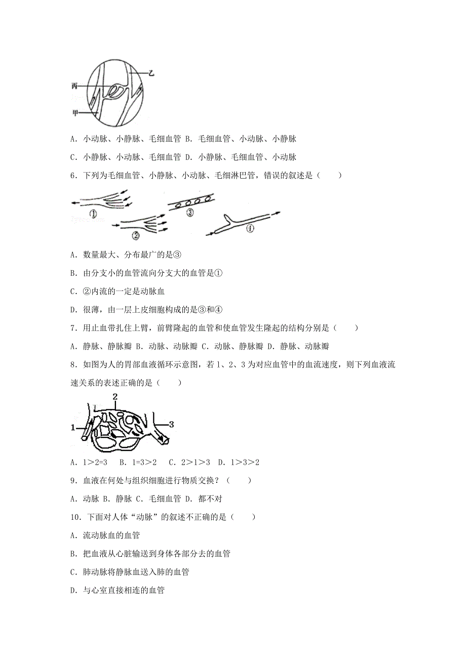 2017-2018学年七年级生物下册第四单元第四章第二节血流的管道-血管尖子生题新版新人教版_第2页