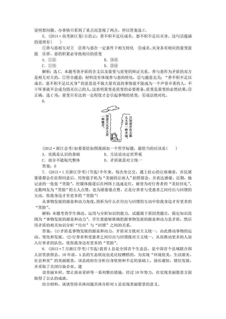 2016届高考政治总复习 第三单元 思想方法与创新意识 第九课 唯物辩证法的实质与核心集训真题演练 新人教版必修4_第2页