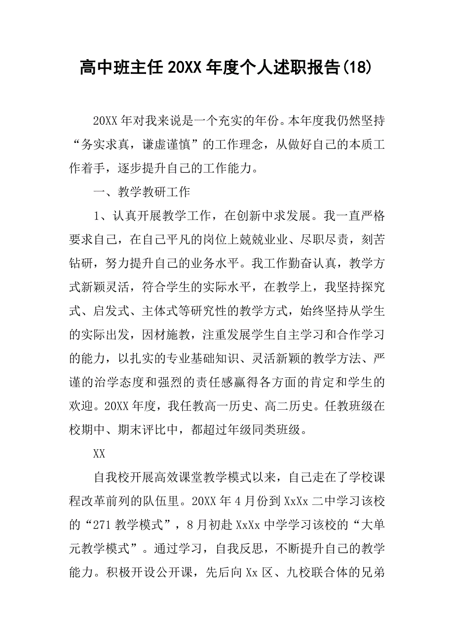 高中班主任20xx年度个人述职报告(18)_第1页