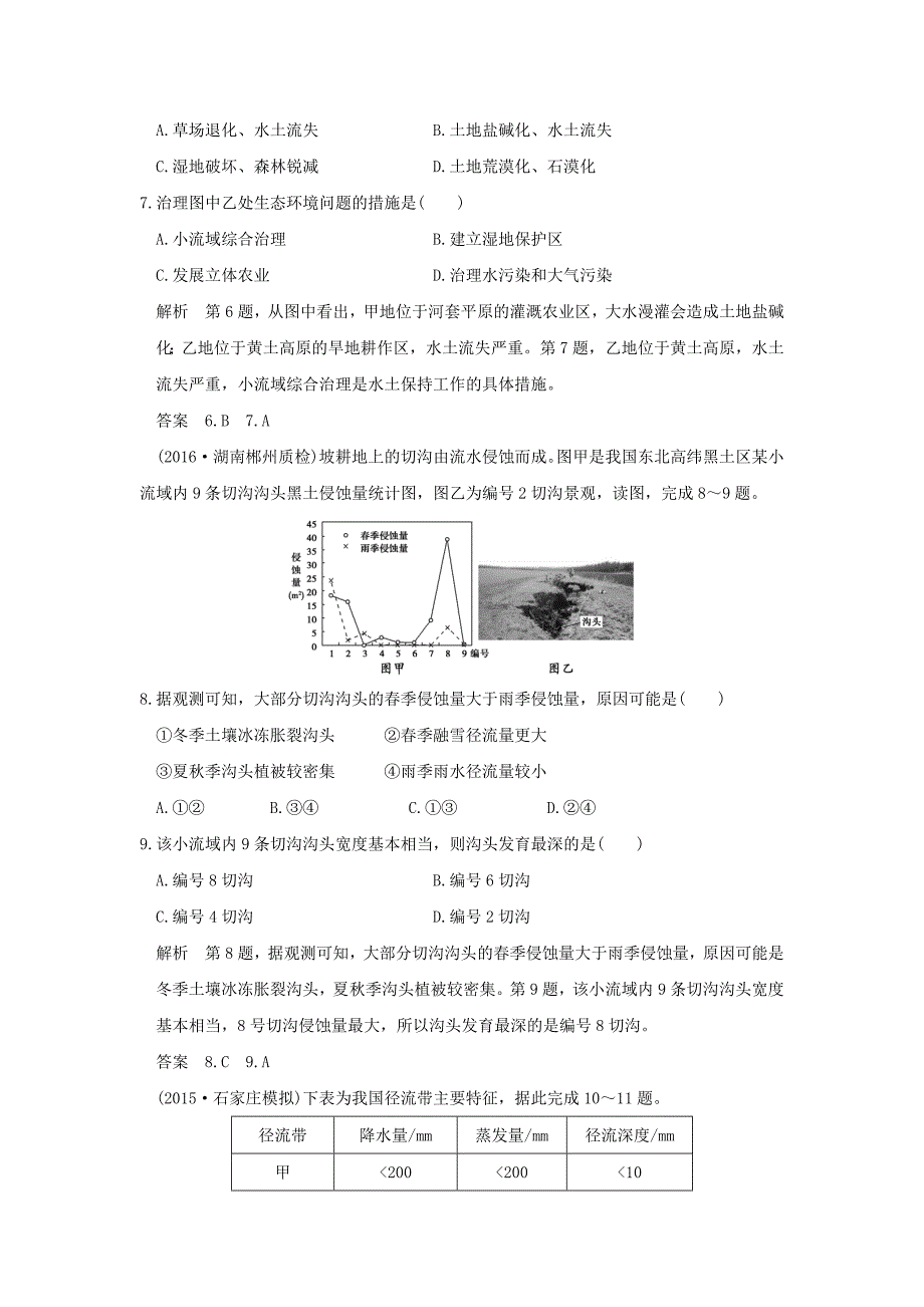 2017年高考地理一轮复习 第十章 区域可持续发展 第一节 中国黄土高原水土流失的治理练习 中图版_第3页