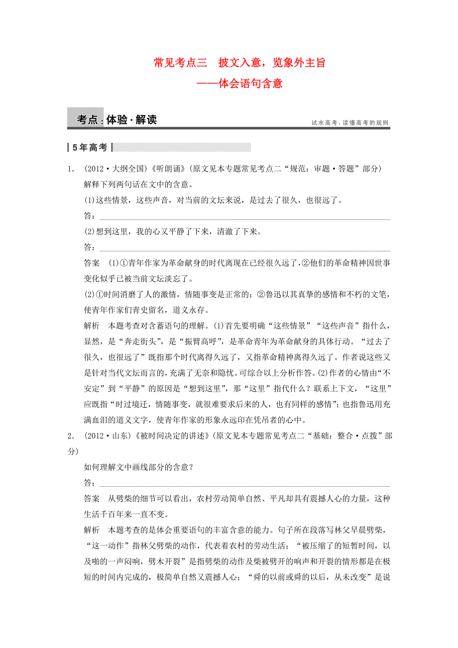 高考语文大一轮复习讲义 现代文阅读 第二章 考题二 常见考点三 披文入意，览象外主旨 体会语句含意 新人教版_第1页