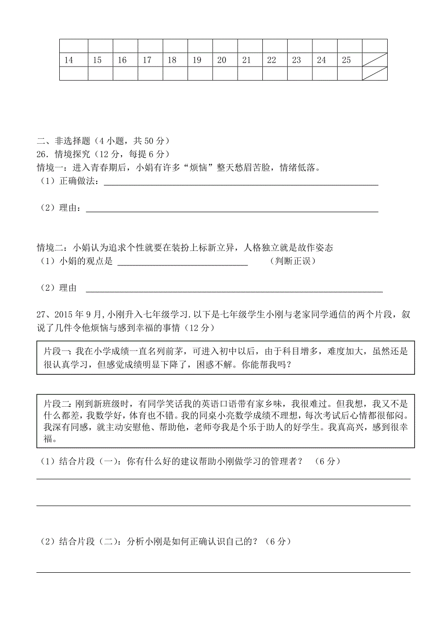 安徽省长丰县陶湖中学2015-2016学年七年级政治上学期第一次月考试题 新人教版_第4页