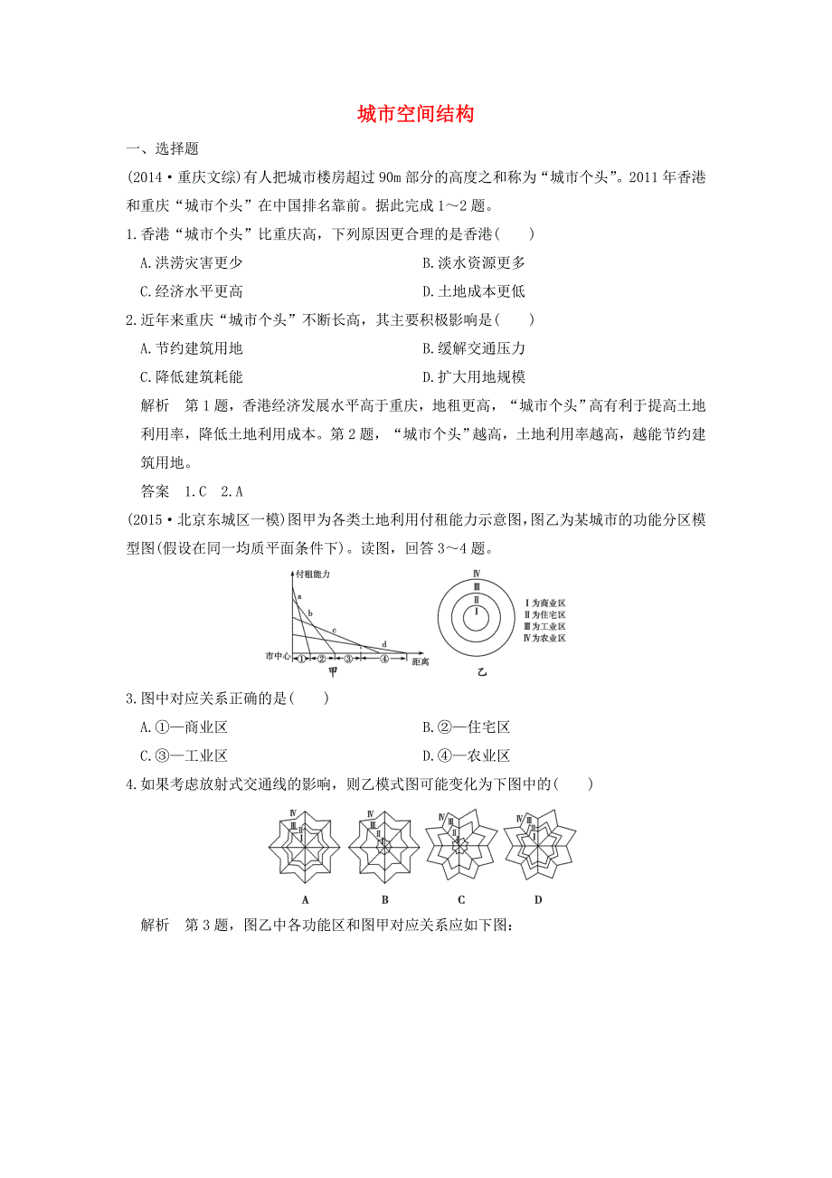 2017年高考地理一轮复习 第六章 城市的空间结构和城市化 第一节 城市空间结构练习 中图版_第1页