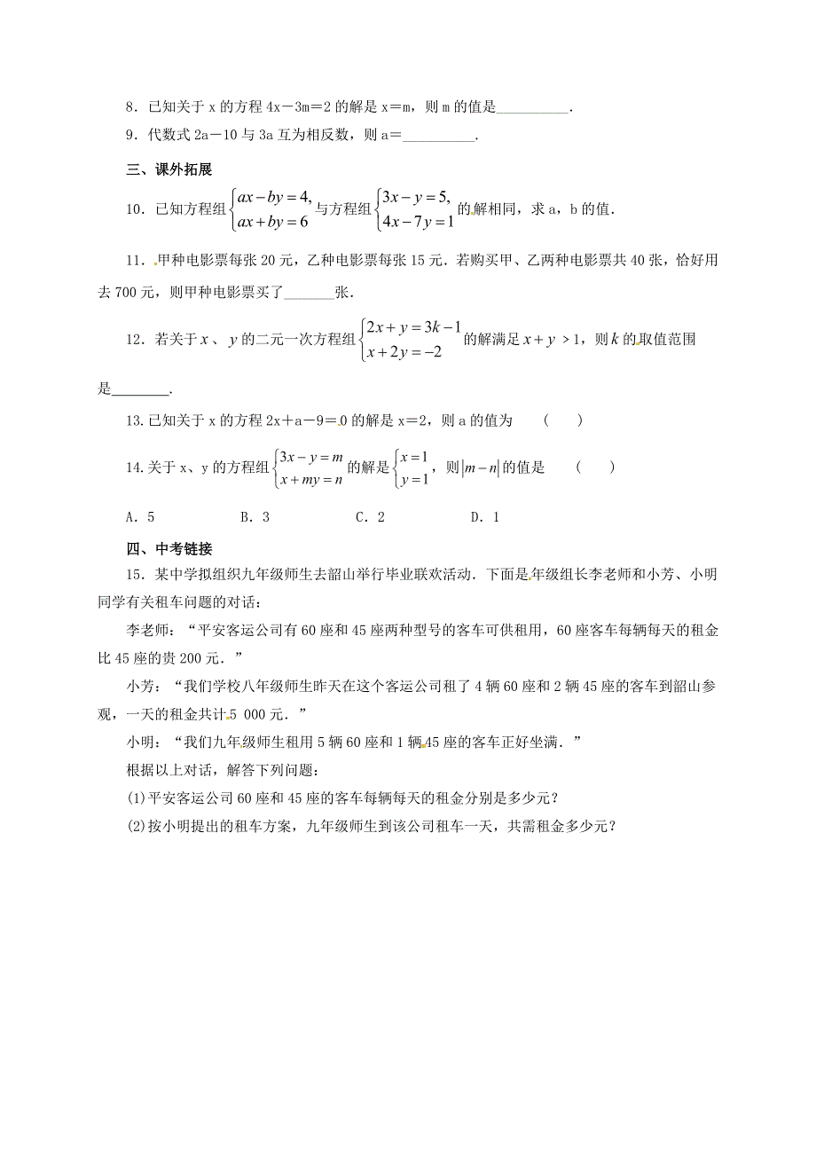 2017届中考数学一轮复习第6讲一次方程组及其应用专题精练_第2页