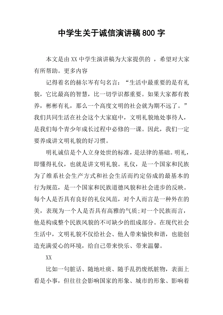 中学生关于诚信演讲稿800字.doc_第1页