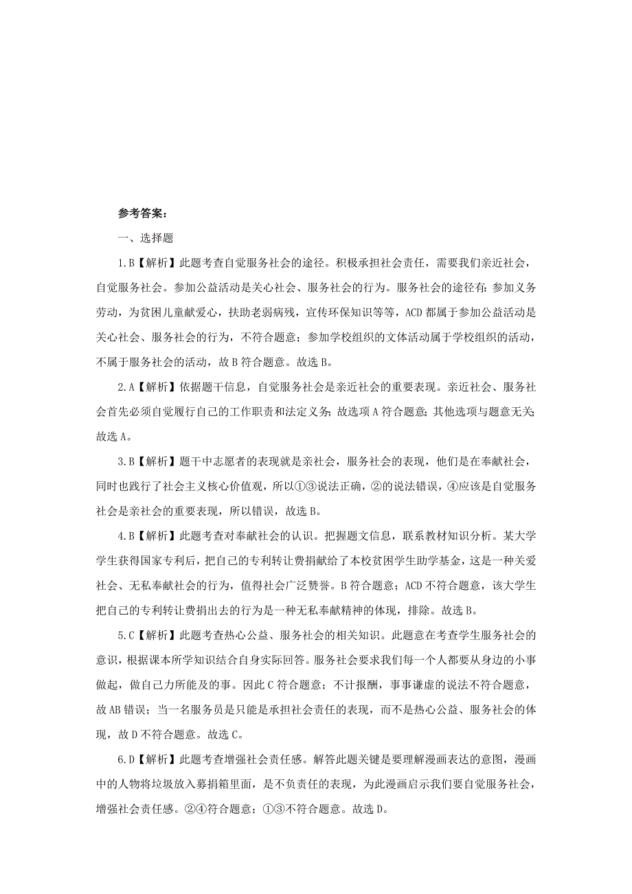 2017八年级道德与法治上册 第三单元 勇担社会责任 第七课 积极奉献社会 第2框 服务社会同步练习（含解析） 新人教版_第3页