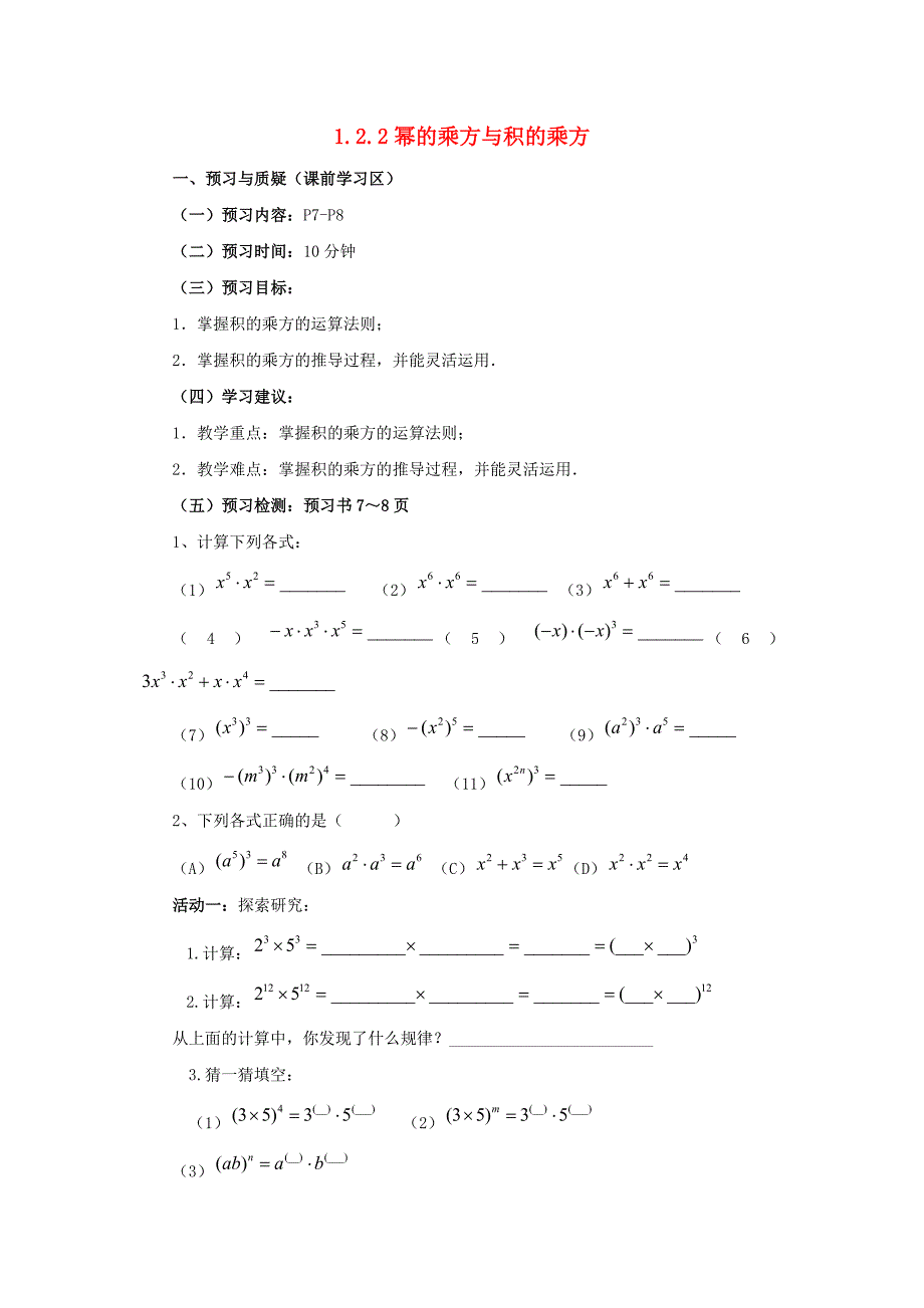 七年级数学下册 第一章 整式的乘除 1.2 幂的乘方与积的乘方 1.2.2 幂的乘方与积的乘方导学案（新版）北师大版_第1页