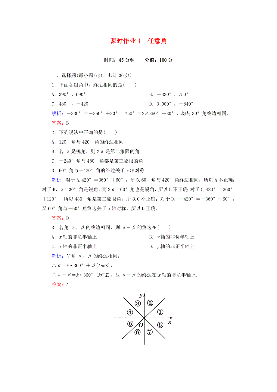 2015-2016学年高中数学 1.1.1任意角课时作业 新人教a版必修4(2)_第1页