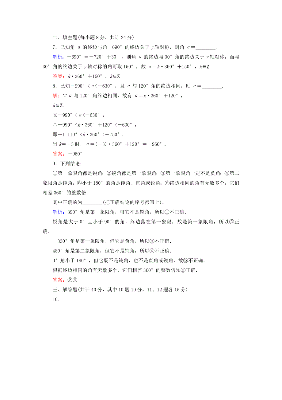 2015-2016学年高中数学 1.1.1任意角课时作业 新人教a版必修4(2)_第3页