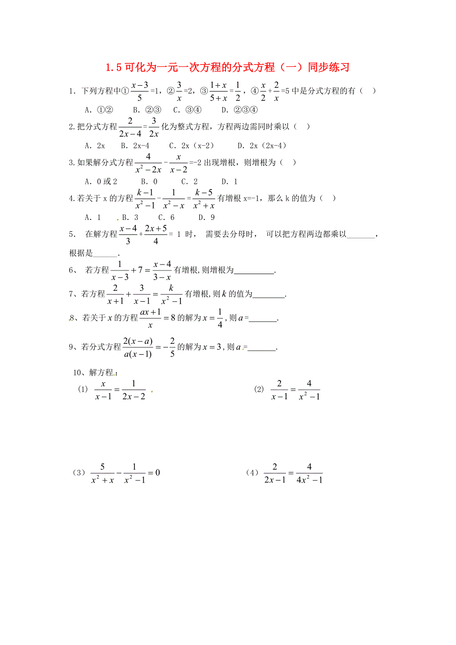 2018年秋八年级数学上册 第1章 分式 1.5 可化为一元一次方程的分式方程（一）同步练习（无答案）（新版）湘教版_第1页