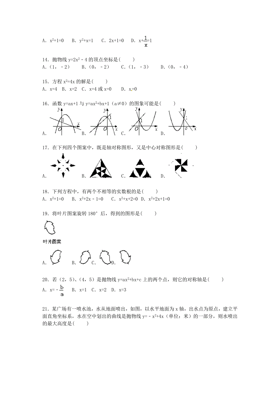 青海省油田二中2016届九年级数学上学期期中试题（含解析) 新人教版_第2页