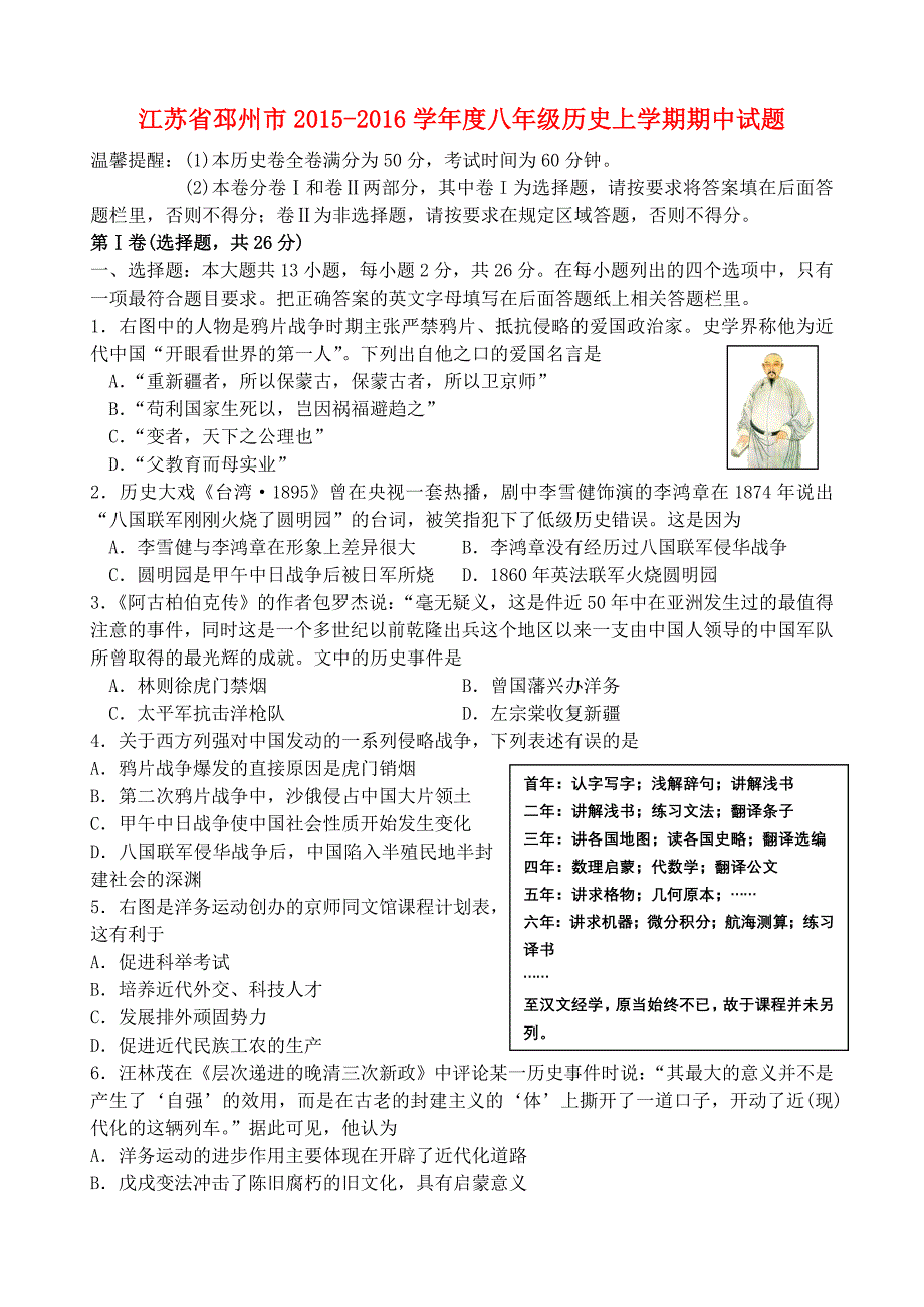 江苏省邳州市2015-2016学年度八年级历史上学期期中试题_第1页