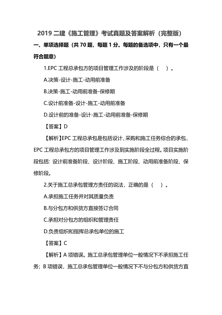 2019二级建造师施工管理真题及答案解析(完整版)_第1页