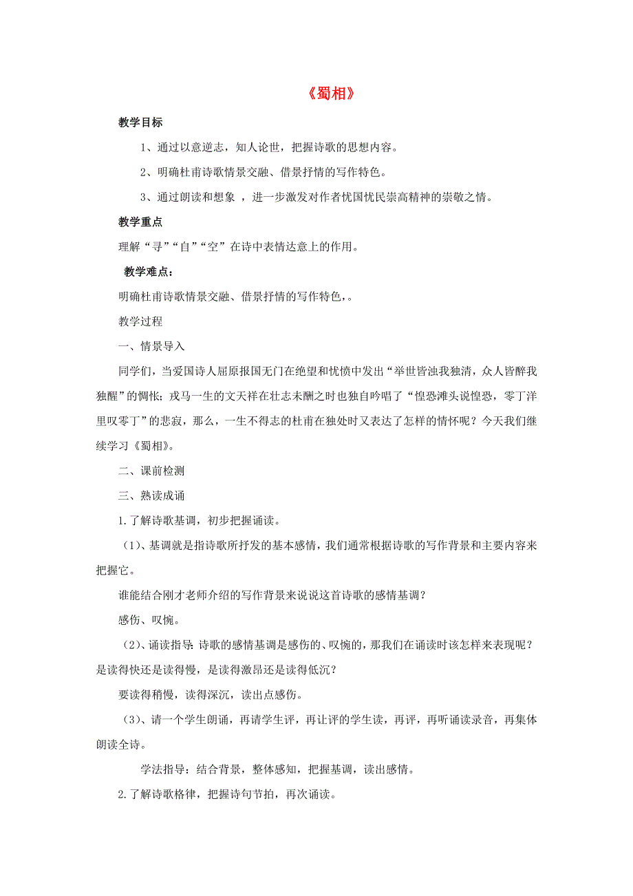 2015-2016学年高中语文 第一单元《蜀相》教案 新人教版选修《中国古代诗歌散文欣赏》_第1页