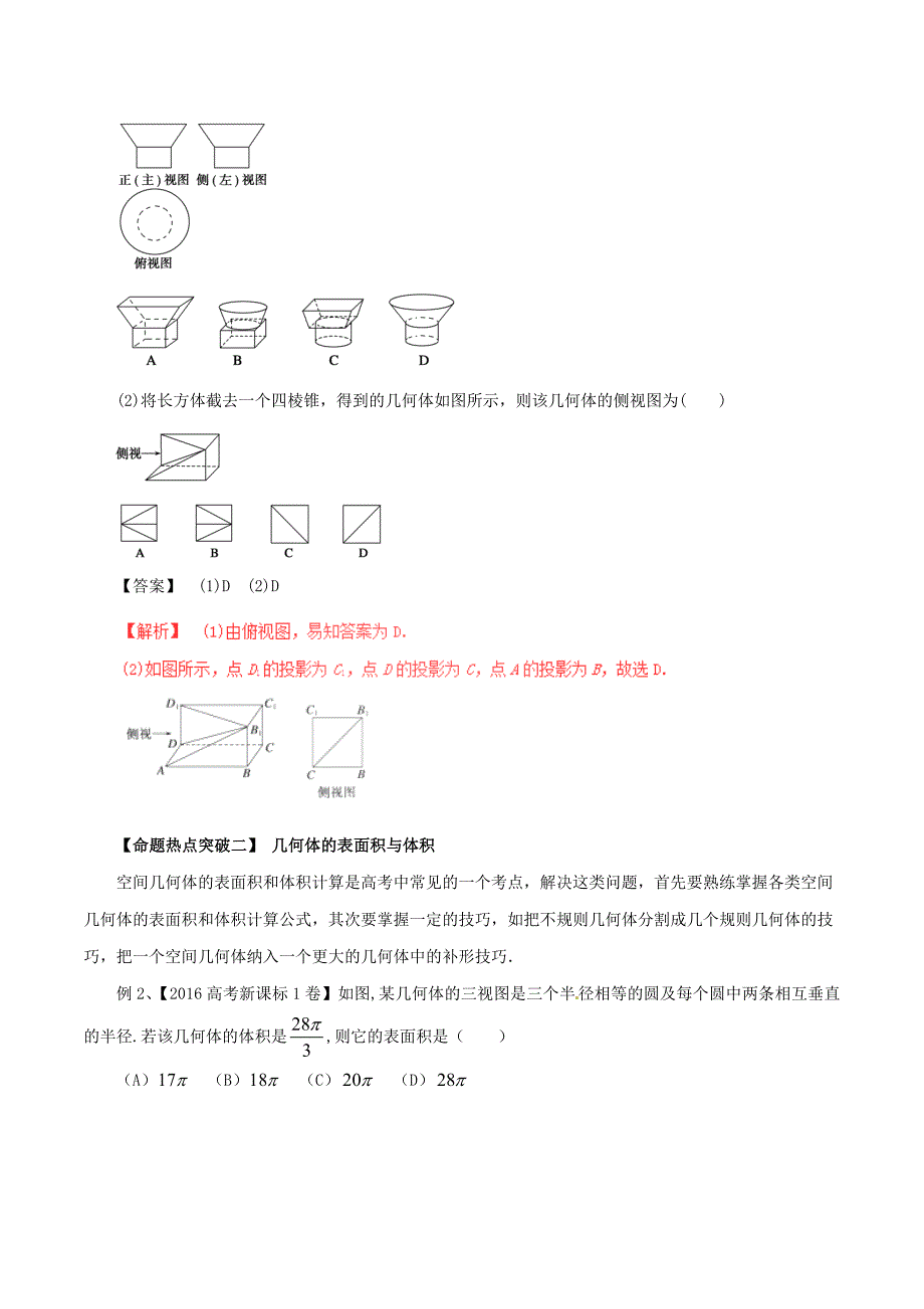 2017年高考数学考点解读+命题热点突破专题12空间几何体的三视图﹑表面积及体积_第2页