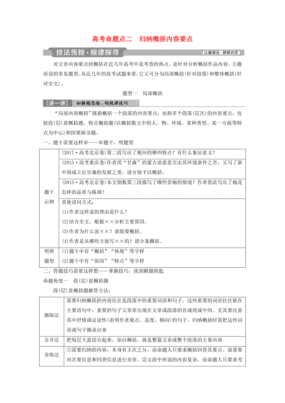 2019高考语文一轮总复习第二部分文学类文本阅读专题二散文阅读-散体文章自由笔，形散神聚格调新3高考命题点二归纳概括内容要点教师用书_第1页