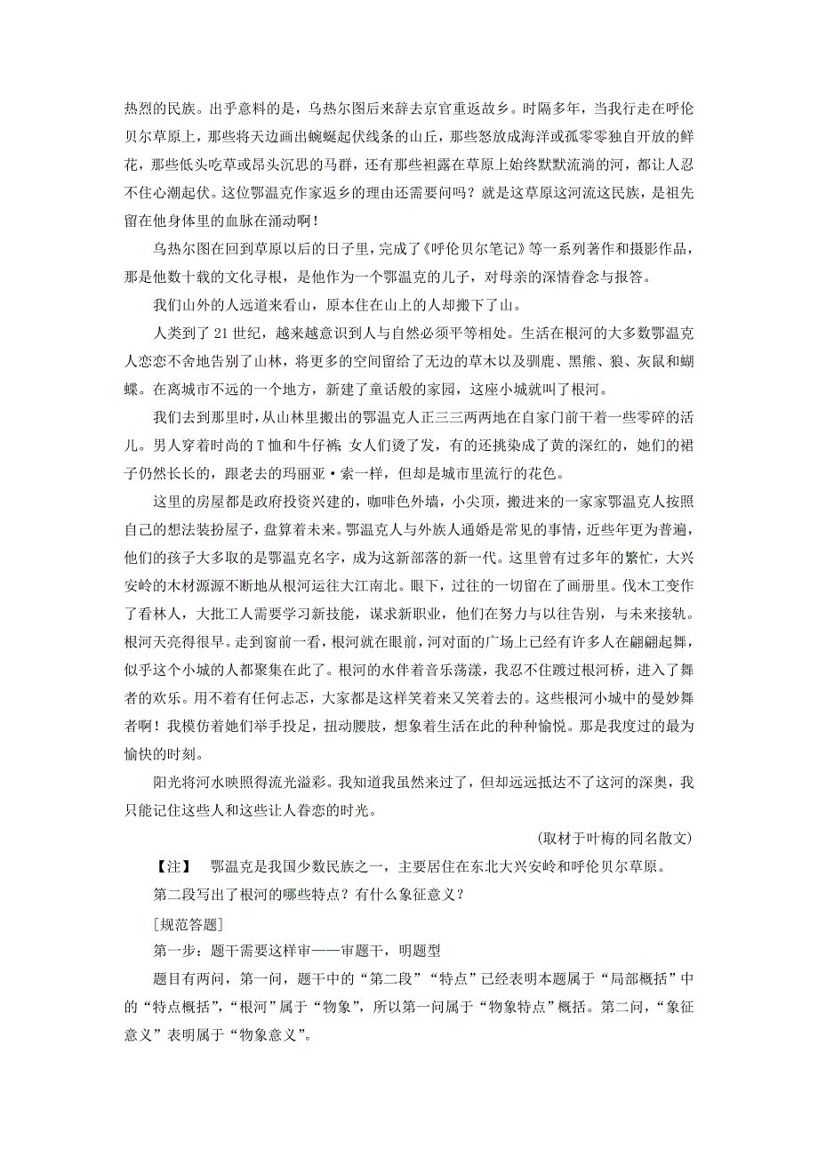 2019高考语文一轮总复习第二部分文学类文本阅读专题二散文阅读-散体文章自由笔，形散神聚格调新3高考命题点二归纳概括内容要点教师用书_第4页