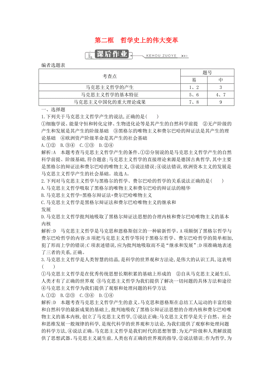 2018年春高中政治 第一单元 生活智慧与时代精神 第三课 时代精神的精华 第二框 哲学史上的伟大变革课时训练 新人教版必修4_第1页